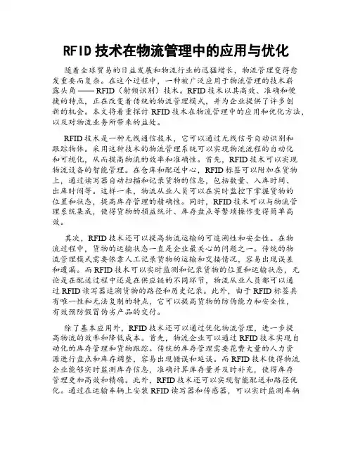 RFID技术在物流管理中的应用与优化