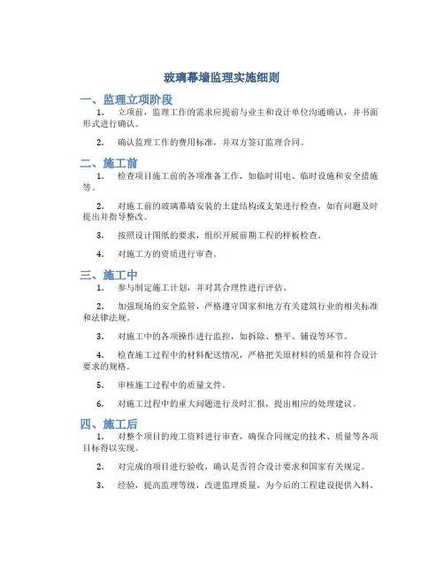 玻璃幕墙监理实施细则