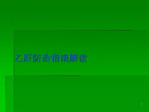 乙肝指南解读ppt课件