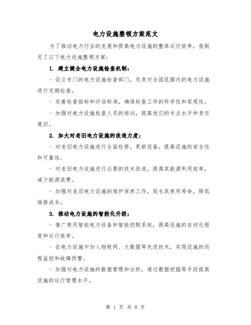 电力设施整顿方案范文（三篇）
