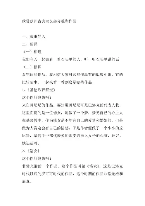 欣赏欧洲古典主义部分雕塑作品