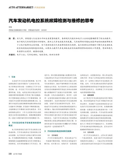 汽车发动机电控系统故障检测与维修的思考