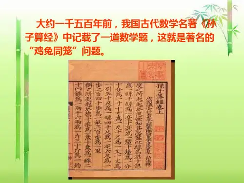 人教版六年级上册数学广角《鸡兔同笼》课件-课件(1)