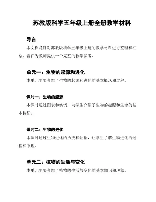苏教版科学五年级上册全册教学材料