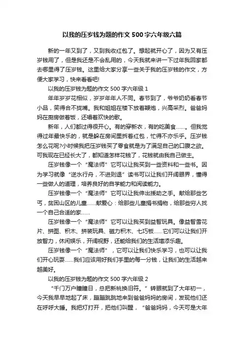 以我的压岁钱为题的作文500字六年级六篇