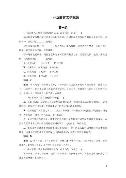 高考语文一轮复习微专题：第七章  微专题(七)语言文字运用 Word版含解析
