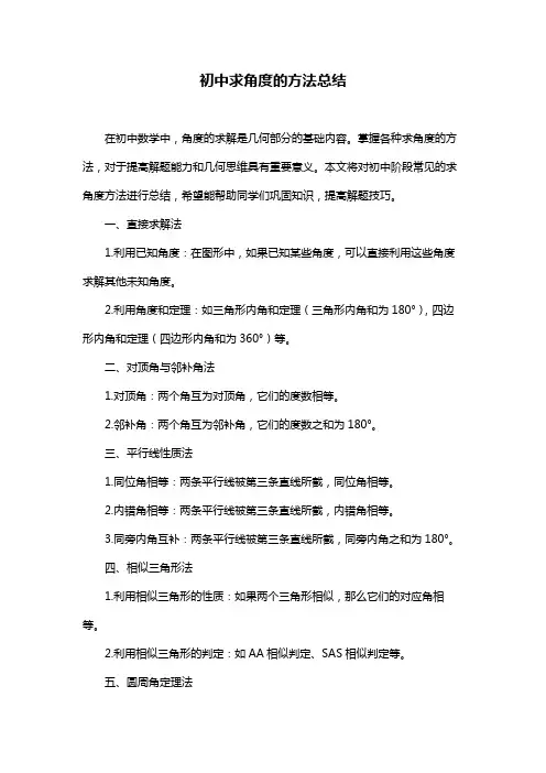 初中求角度的方法总结