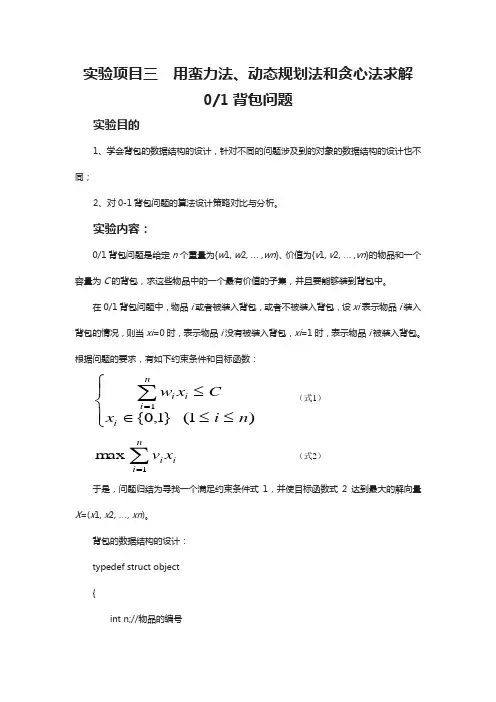 用蛮力法、动态规划法和贪心法求解0-1背包问题