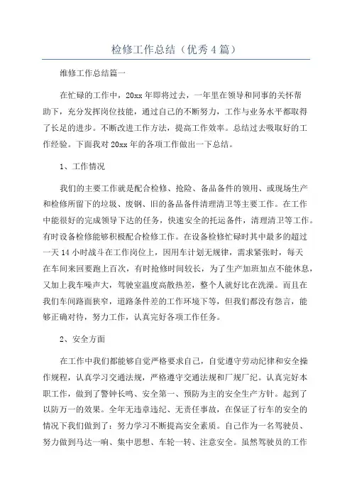 检修工作总结(优秀4篇)