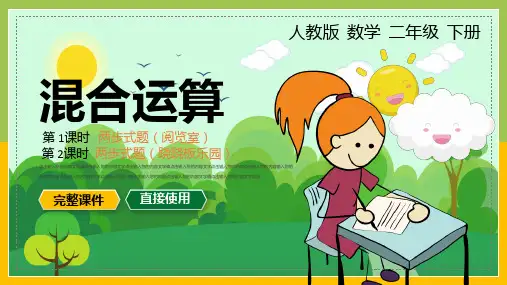 小学数学统编版二年级下册《混合运算》教育教学课件