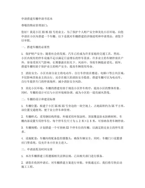 申请搭建车棚申请书范本