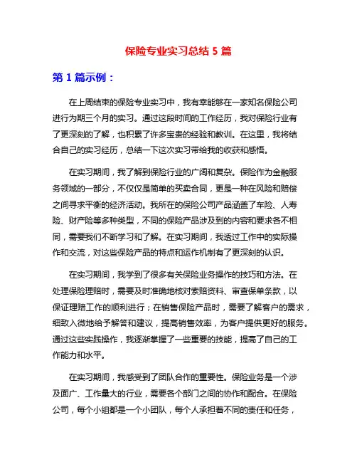 保险专业实习总结5篇