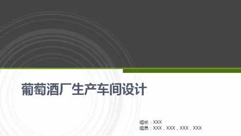 葡萄酒厂生产车间设计