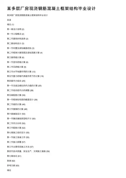某多层厂房现浇钢筋混凝土框架结构毕业设计
