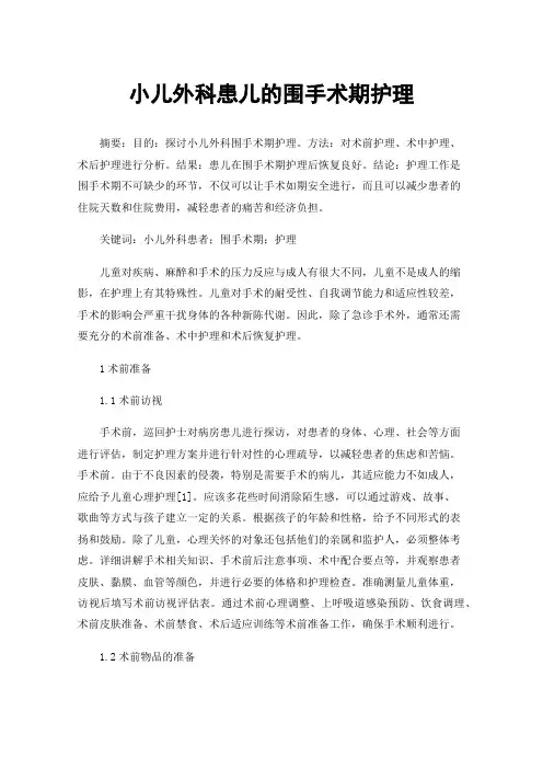 小儿外科患儿的围手术期护理