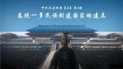 第3课 秦统一多民族封建国家的建立 课件(22张PPT).ppt