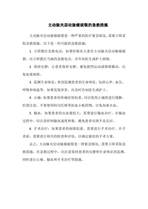 主动脉夹层动脉瘤破裂的急救措施