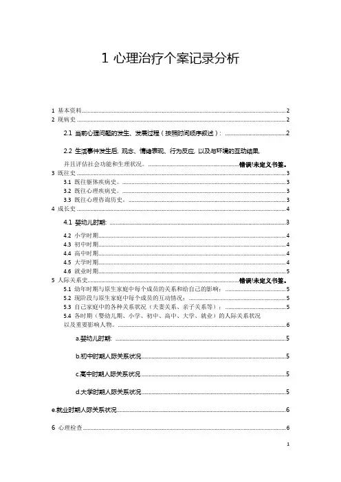 心理治疗个案记录分析