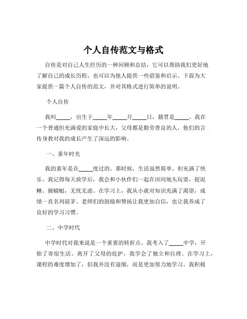 个人自传范文与格式