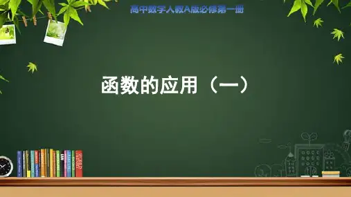 《函数的应用(一)》示范课教学课件【高中数学人教A版】