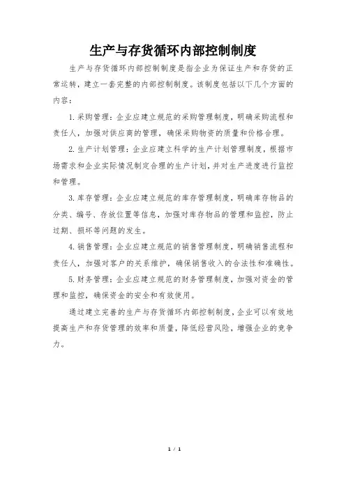 生产与存货循环内部控制制度