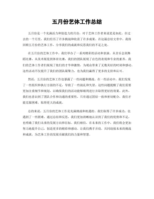 五月份艺体工作总结