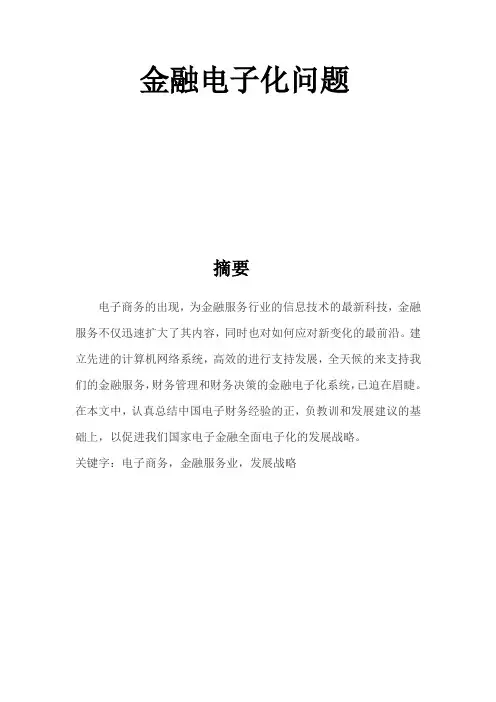 金融电子化