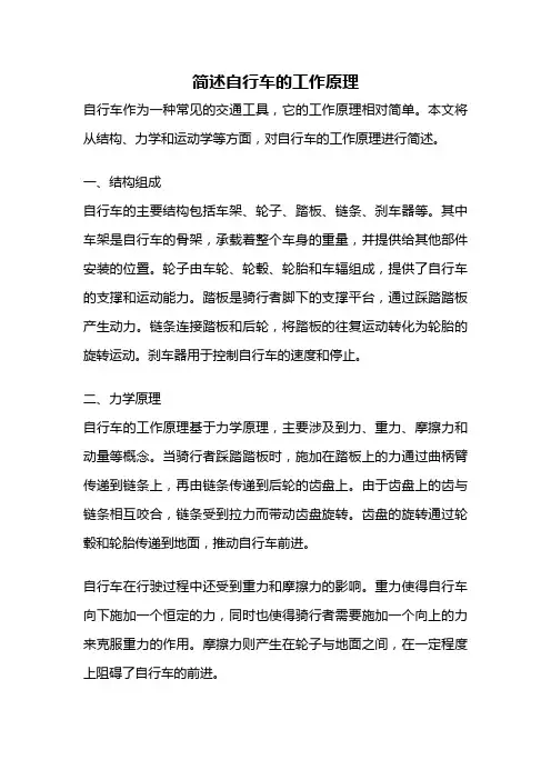 简述自行车的工作原理