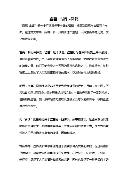 盗墓 古话 -回复