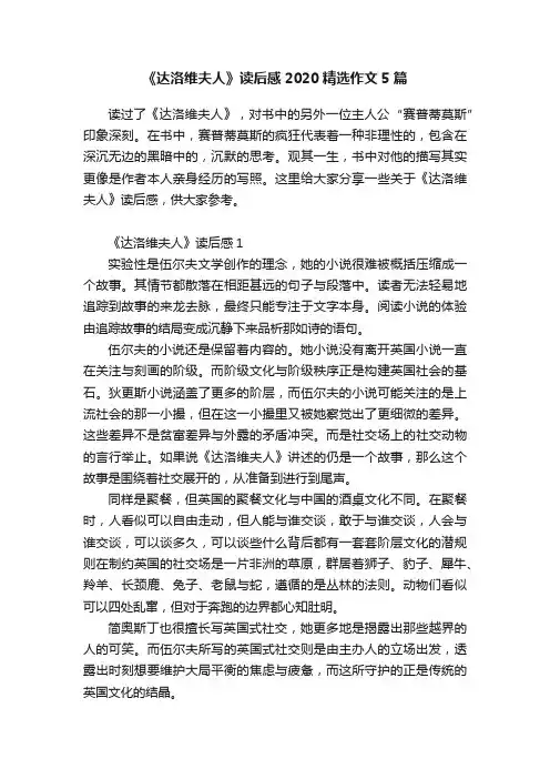 《达洛维夫人》读后感2020精选作文5篇