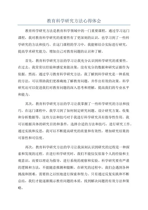 教育科学研究方法心得体会