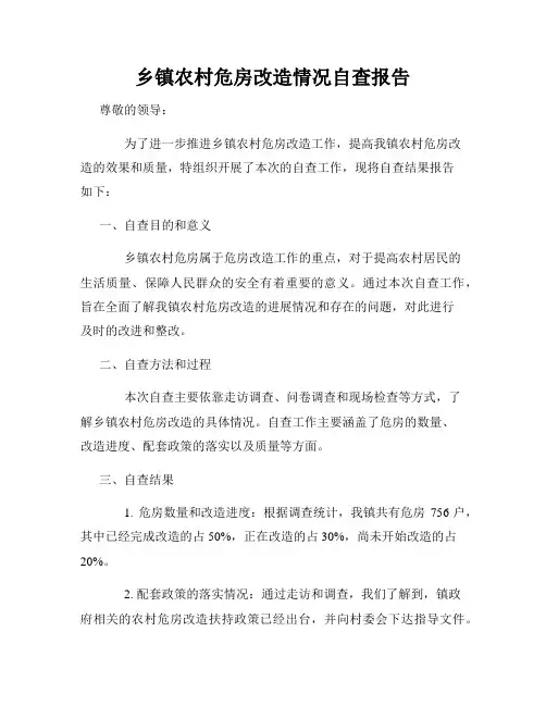 乡镇农村危房改造情况自查报告