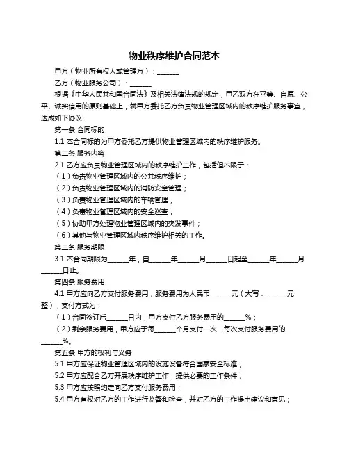 物业秩序维护合同范本
