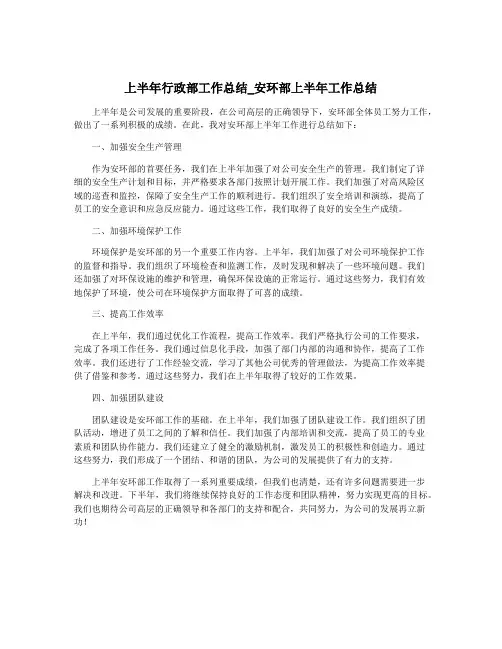 上半年行政部工作总结_安环部上半年工作总结