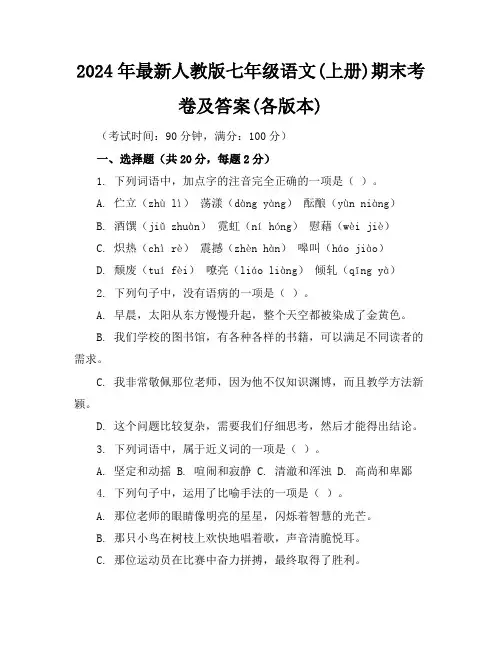 2024年最新人教版七年级语文(上册)期末考卷及答案(各版本)