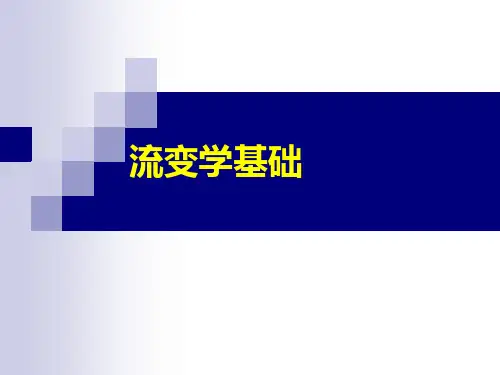 Rheology(流变学基础)概述