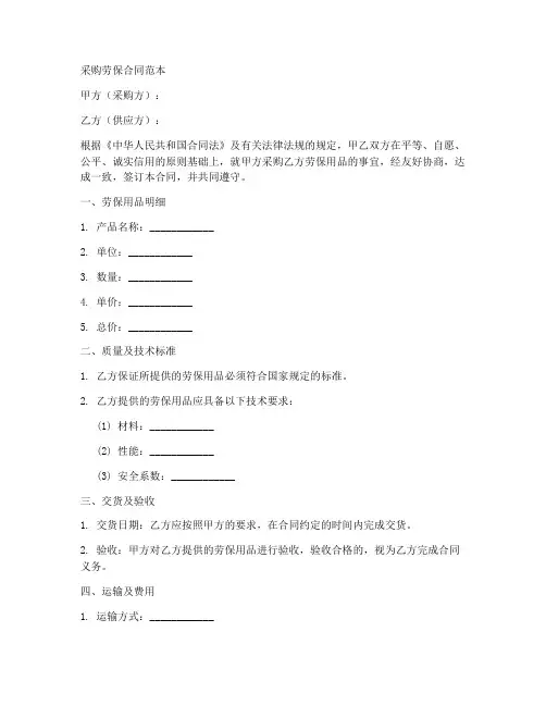 采购劳保合同范本