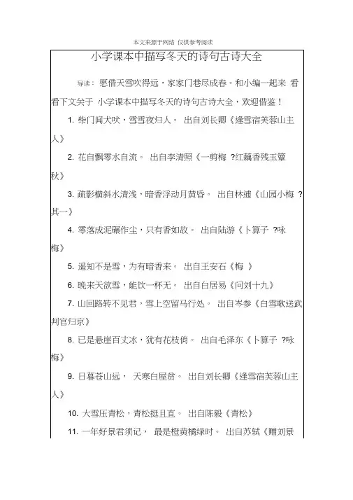 小学课本中描写冬天的诗句古诗大全