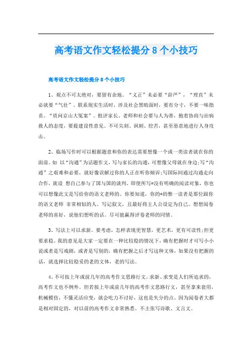 高考语文作文轻松提分8个小技巧