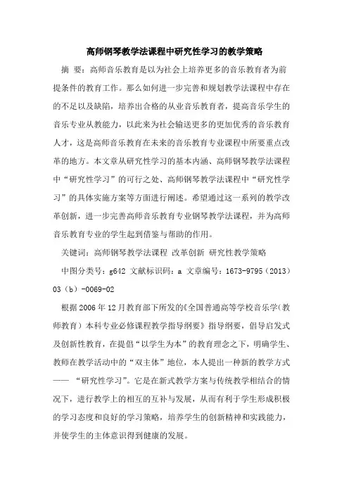高师钢琴教学法课程中研究性学习教学策略