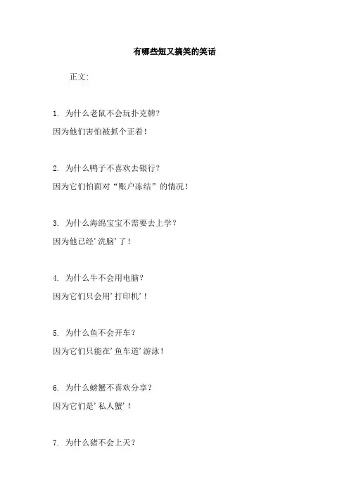 有哪些短又搞笑的笑话