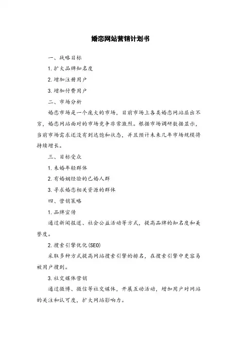 婚恋网站营销计划书