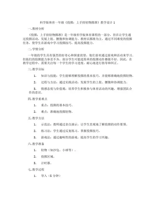 科学版体育一年级《投掷：上手持轻物掷准》教学设计1