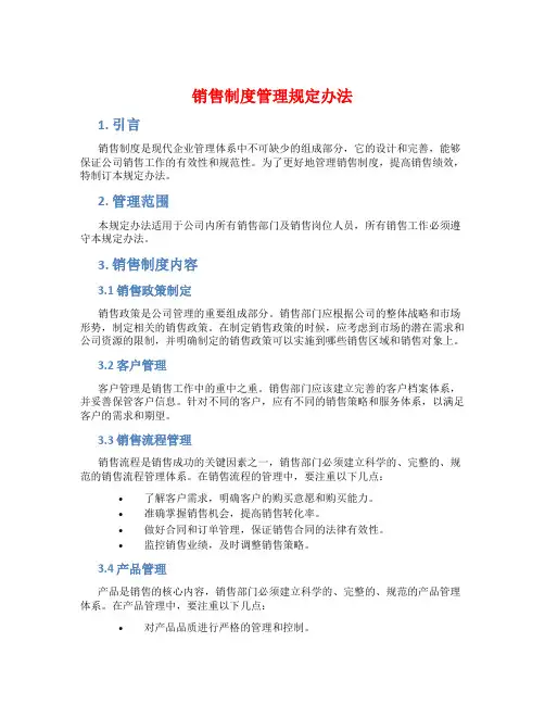 销售制度管理规定办法