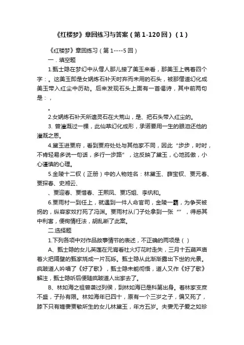 《红楼梦》章回练习与答案（第1-120回）（1）