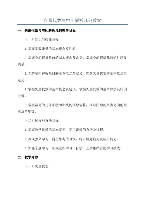 向量代数与空间解析几何教案