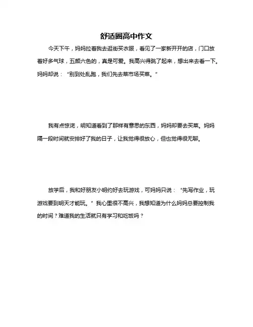 舒适圈高中作文