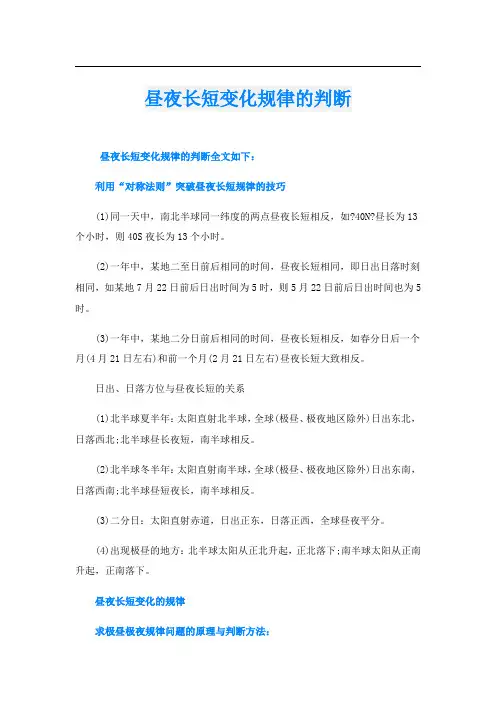 昼夜长短变化规律的判断