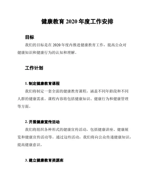 健康教育2020年度工作安排