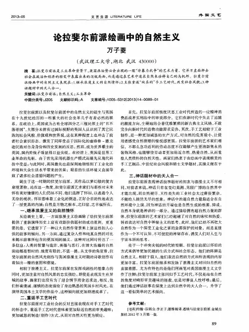 论拉斐尔前派绘画中的自然主义